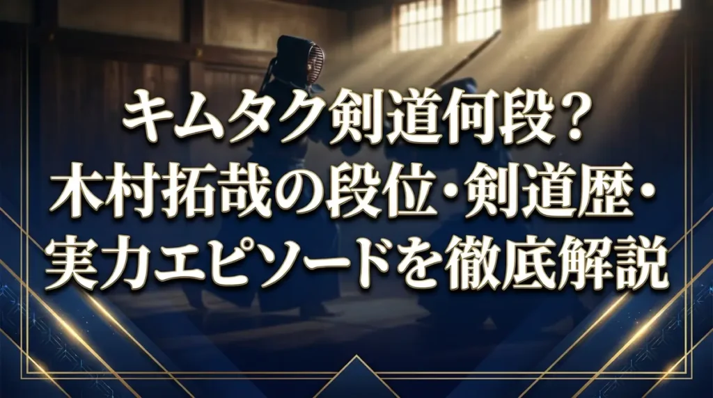 キムタク剣道何段？木村拓哉の段位・剣道歴・実力エピソードを徹底解説