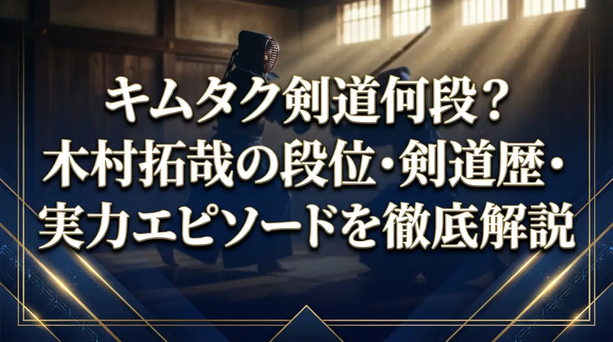 キムタク剣道何段？木村拓哉の段位・剣道歴・実力エピソードを徹底解説