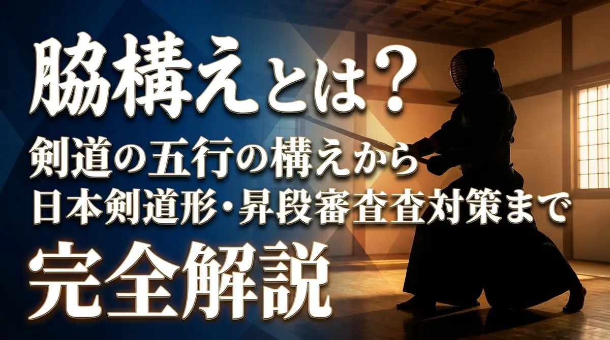 脇構えとは?剣道の五行の構えから日本剣道形・昇段審査対策まで完全解説