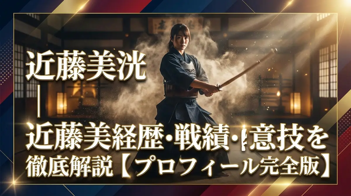 近藤美洸|剣道の経歴・戦績・得意技を徹底解説【プロフィール完全版】