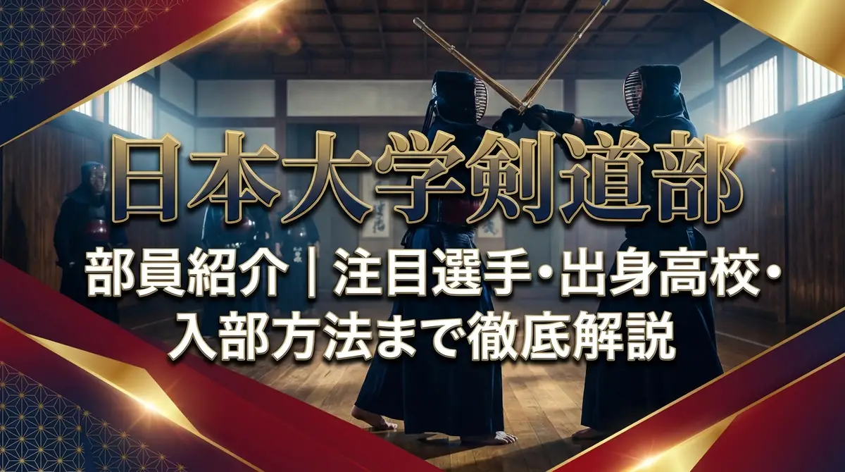 日本大学剣道部 部員紹介|注目選手・出身高校・入部方法まで徹底解説