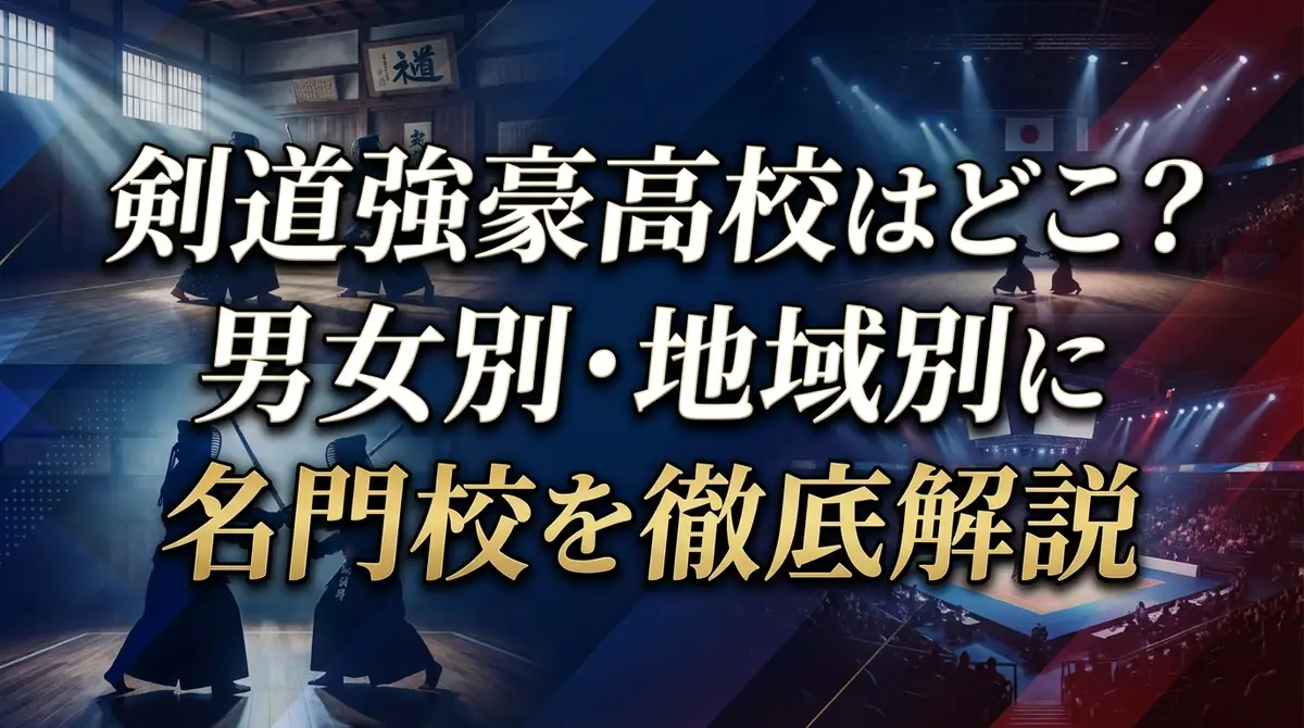 剣道強豪高校はどこ?男女別・地域別に名門校を徹底解説