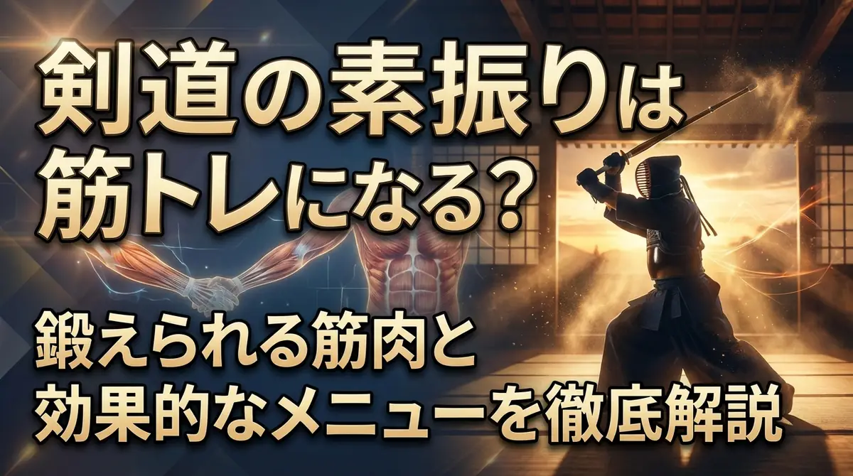 剣道の素振りは筋トレになる？鍛えられる筋肉と効果的なメニューを徹底解説