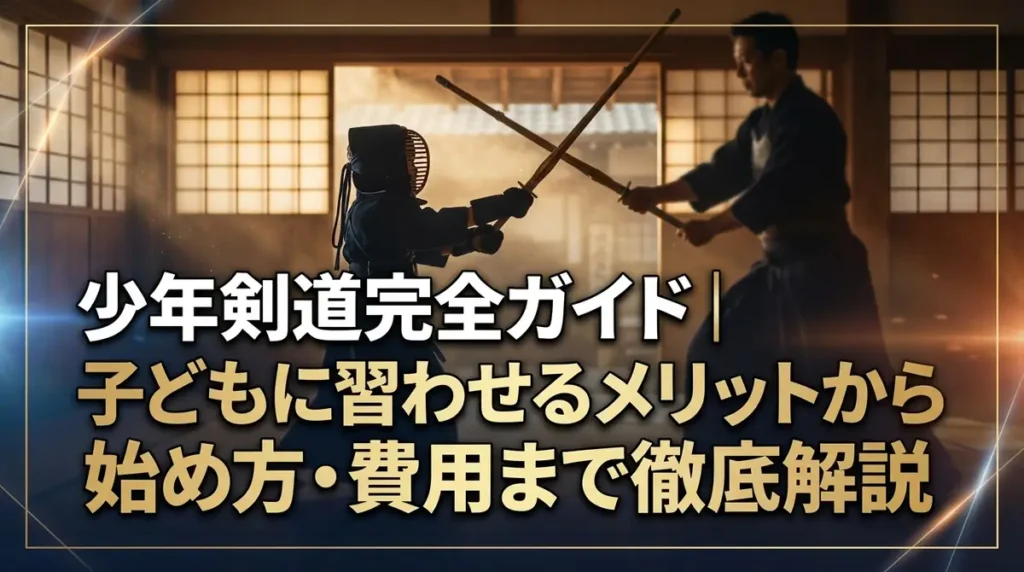 少年剣道完全ガイド｜子どもに習わせるメリットから始め方・費用まで徹底解説