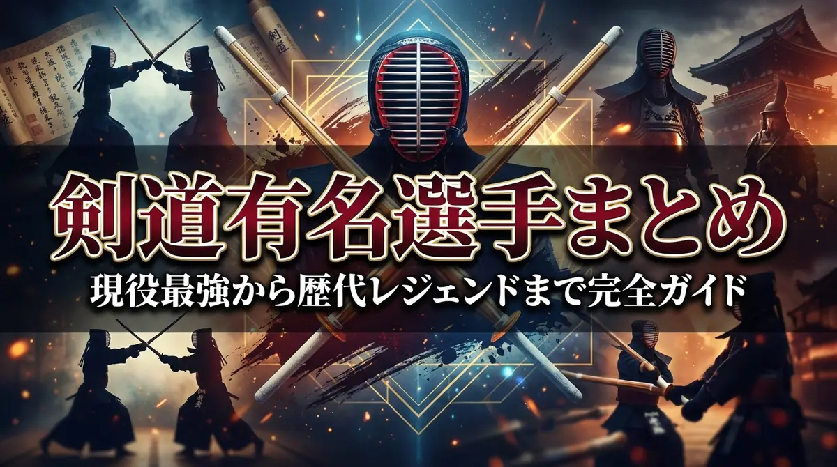 剣道有名選手まとめ|現役最強から歴代レジェンドまで完全ガイド