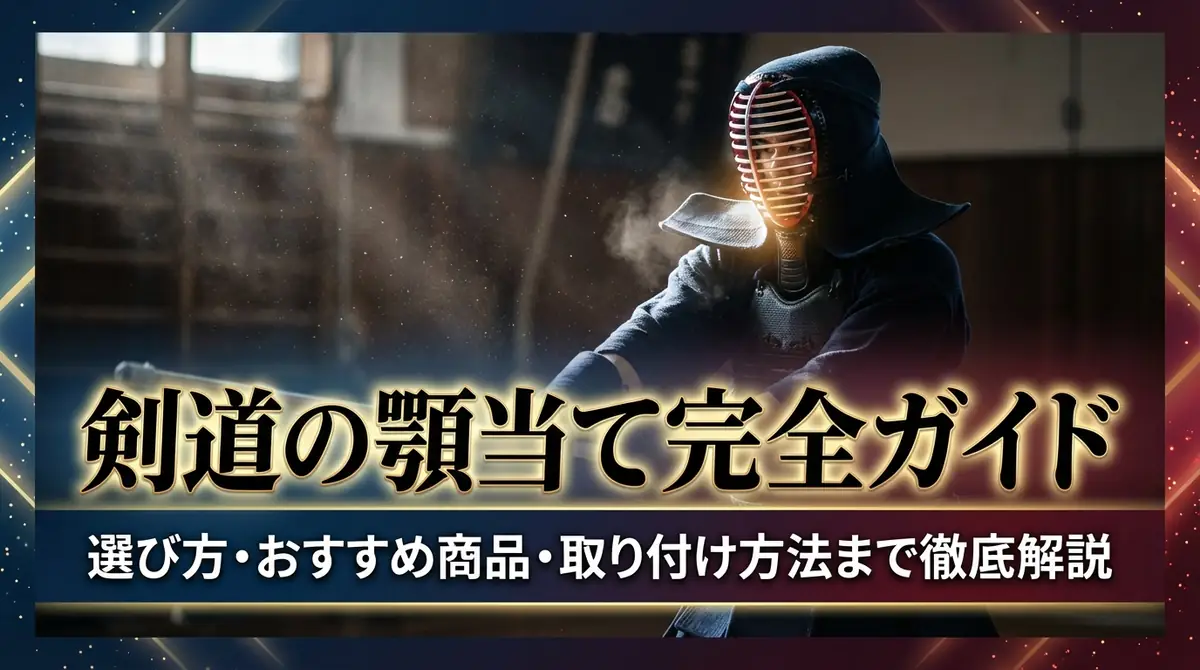 剣道の顎当て完全ガイド｜選び方・おすすめ商品・取り付け方法まで徹底解説