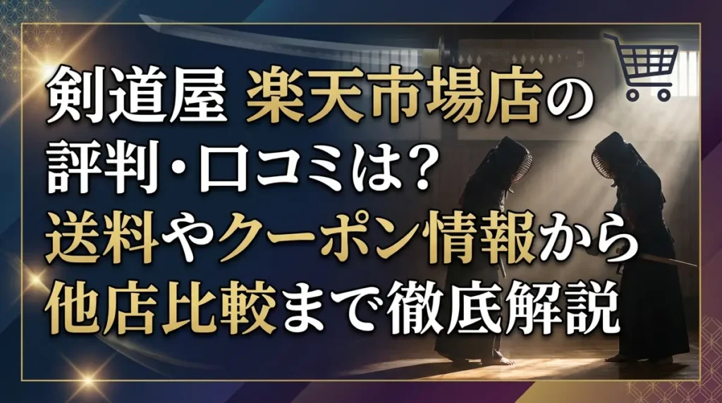 剣道屋 楽天市場店の評判・口コミは？送料やクーポン情報から他店比較まで徹底解説