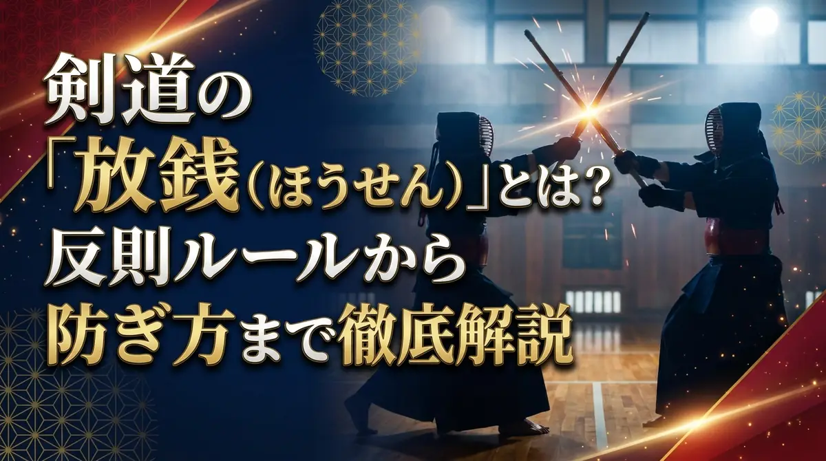 剣道の「放銭（ほうせん）」とは？反則ルールから防ぎ方まで徹底解説
