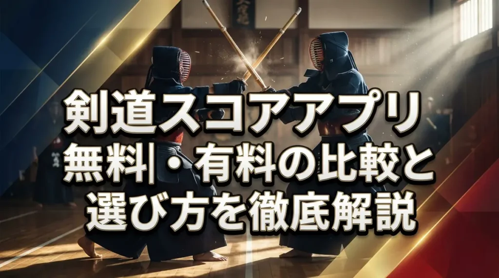 剣道スコアアプリおすすめ5選｜無料・有料の比較と選び方を徹底解説