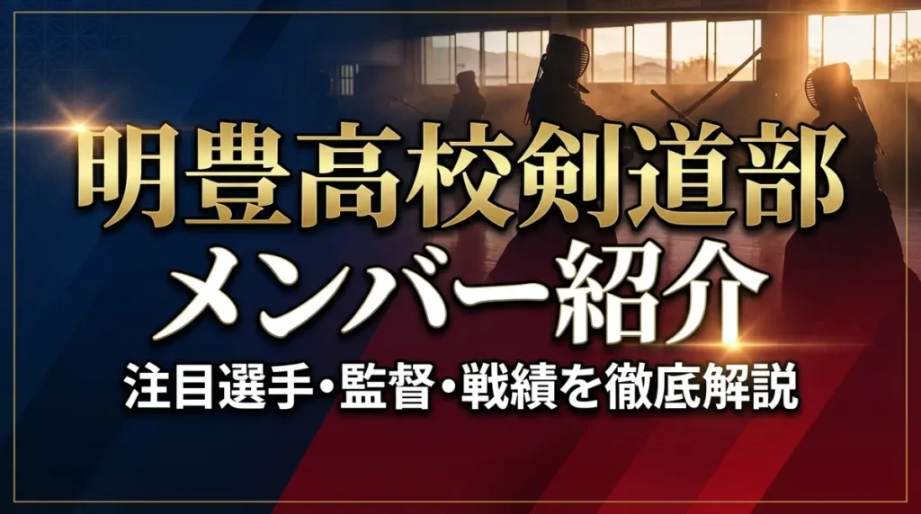 明豊高校剣道部メンバー紹介｜注目選手・監督・戦績を徹底解説