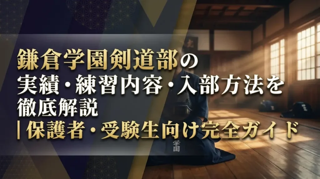 鎌倉学園剣道部の実績・練習内容・入部方法を徹底解説｜保護者・受験生向け完全ガイド