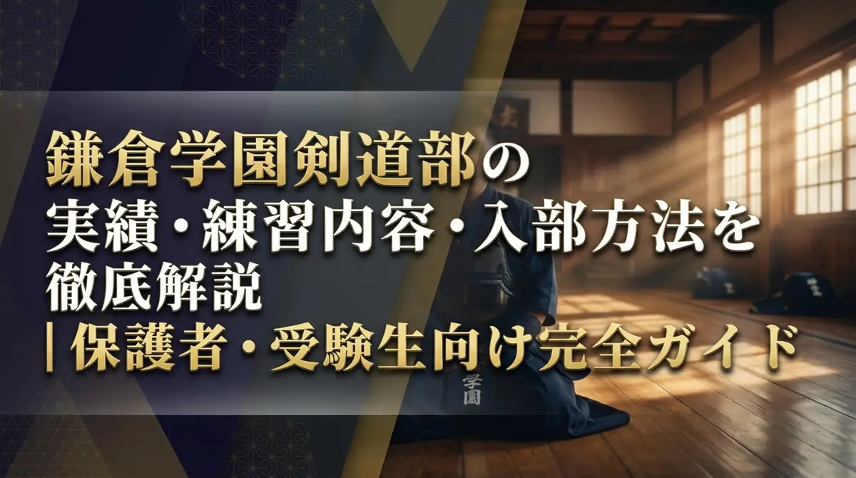 鎌倉学園剣道部の実績・練習内容・入部方法を徹底解説|保護者・受験生向け完全ガイド