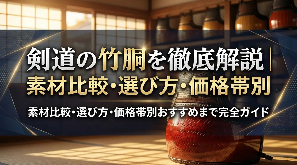 剣道の竹胴を徹底解説|素材比較・選び方・価格帯別おすすめまで完全ガイド