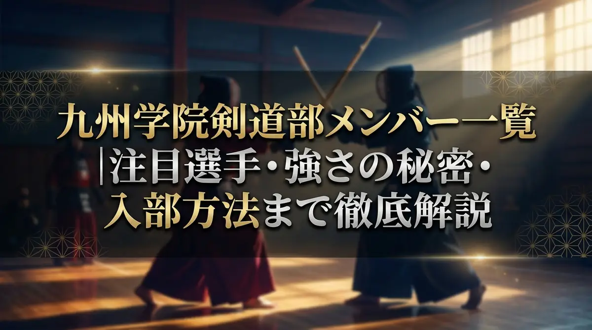 九州学院剣道部メンバー一覧|注目選手・強さの秘密・入部方法まで徹底解説