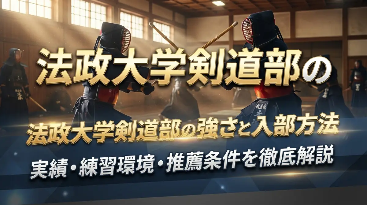 法政大学剣道部の強さと入部方法|実績・練習環境・推薦条件を徹底解説
