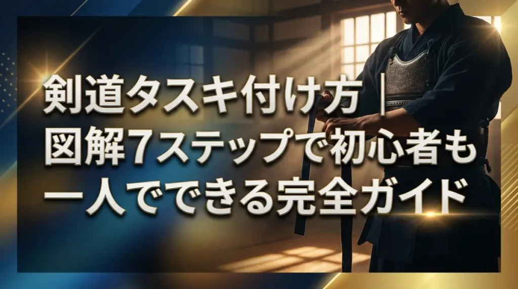 剣道タスキ付け方｜図解7ステップで初心者も一人でできる完全ガイド