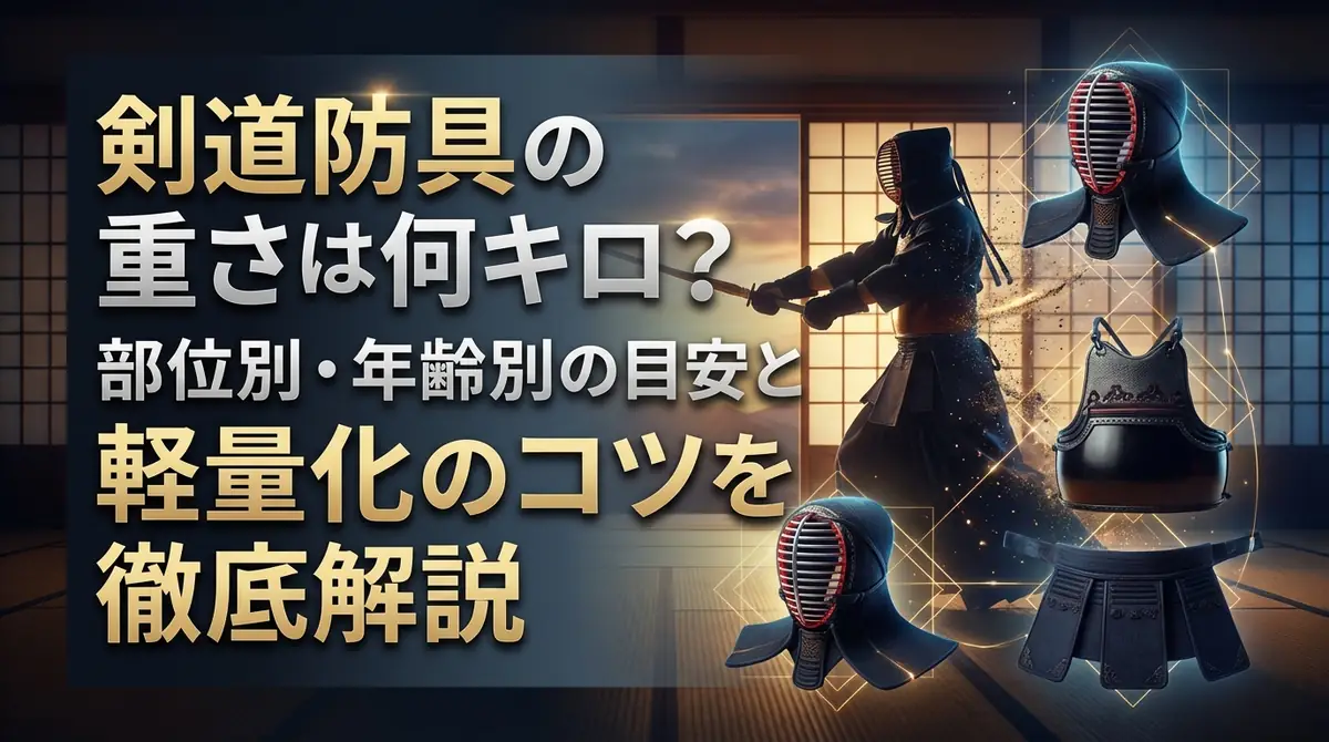 剣道防具の重さは何キロ?部位別・年齢別の目安と軽量化のコツを徹底解説
