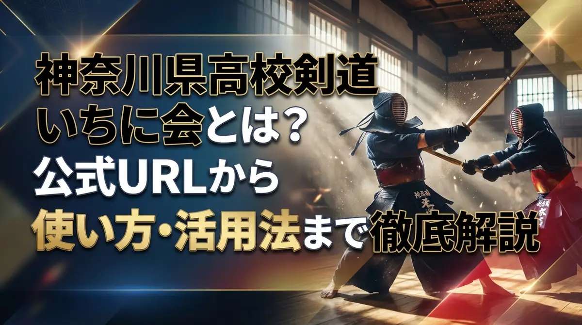 神奈川県高校剣道いちに会とは?公式URLから使い方・活用法まで徹底解説