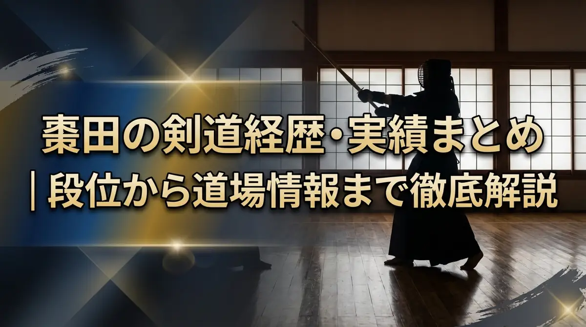 棗田の剣道経歴・実績まとめ｜段位から道場情報まで徹底解説