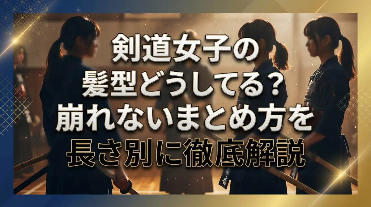 剣道女子の髪型どうしてる?崩れないまとめ方を長さ別に徹底解説