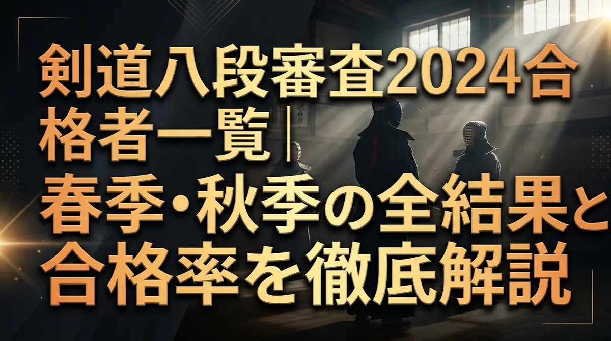 剣道八段審査2024合格者一覧｜春季・秋季の全結果と合格率を徹底解説