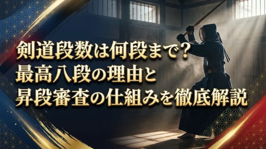 剣道段数は何段まで？最高八段の理由と昇段審査の仕組みを徹底解説