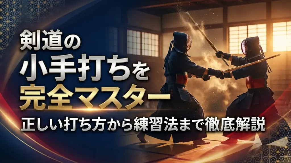 剣道の小手打ちを完全マスター｜正しい打ち方から練習法まで徹底解説