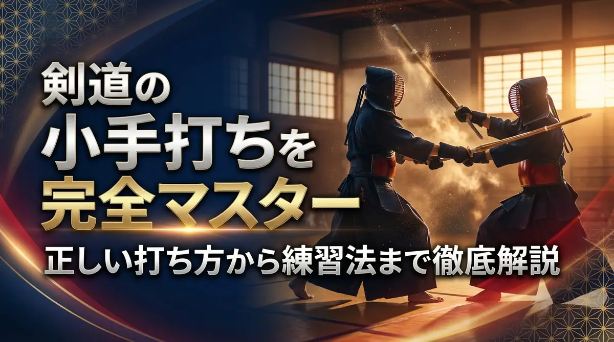 剣道の小手打ちを完全マスター｜正しい打ち方から練習法まで徹底解説