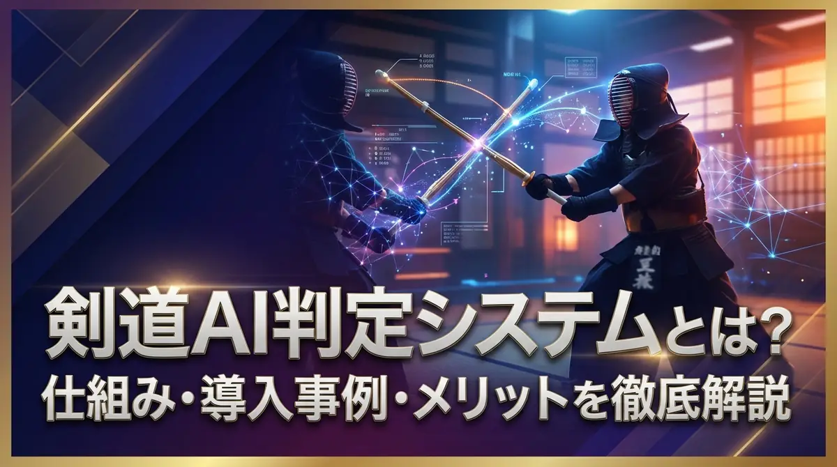 剣道AI判定システムとは?仕組み・導入事例・メリットを徹底解説