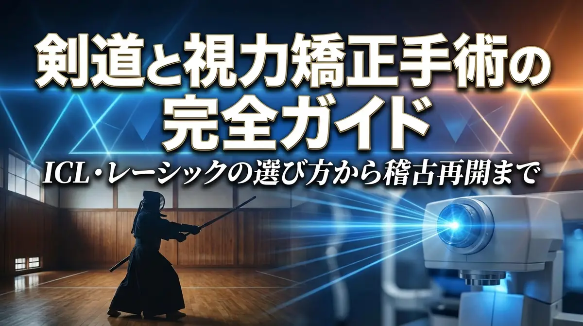 剣道と視力矯正手術の完全ガイド|ICL・レーシックの選び方から稽古再開まで