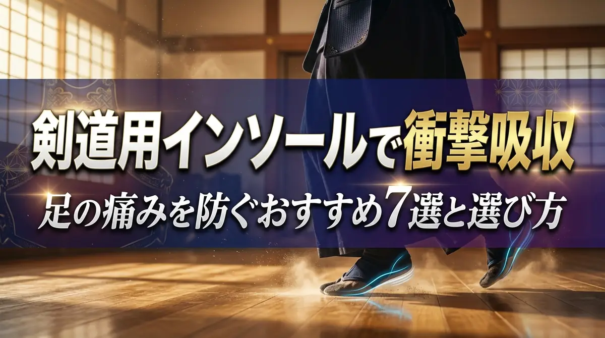 剣道用インソールで衝撃吸収｜足の痛みを防ぐおすすめ7選と選び方