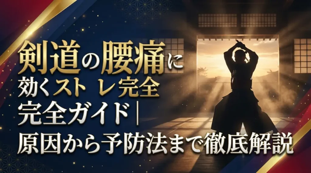 剣道の腰痛に効くストレッチ完全ガイド｜原因から予防法まで徹底解説