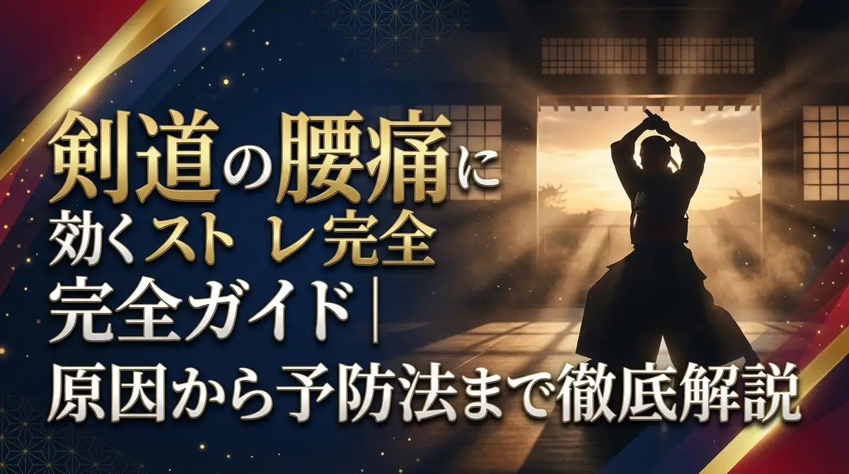 剣道の腰痛に効くストレッチ完全ガイド|原因から予防法まで徹底解説