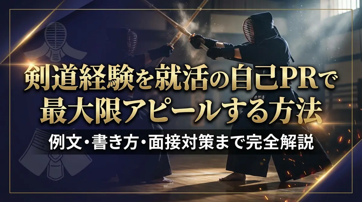 剣道経験を就活の自己PRで最大限アピールする方法｜例文・書き方・面接対策まで完全解説
