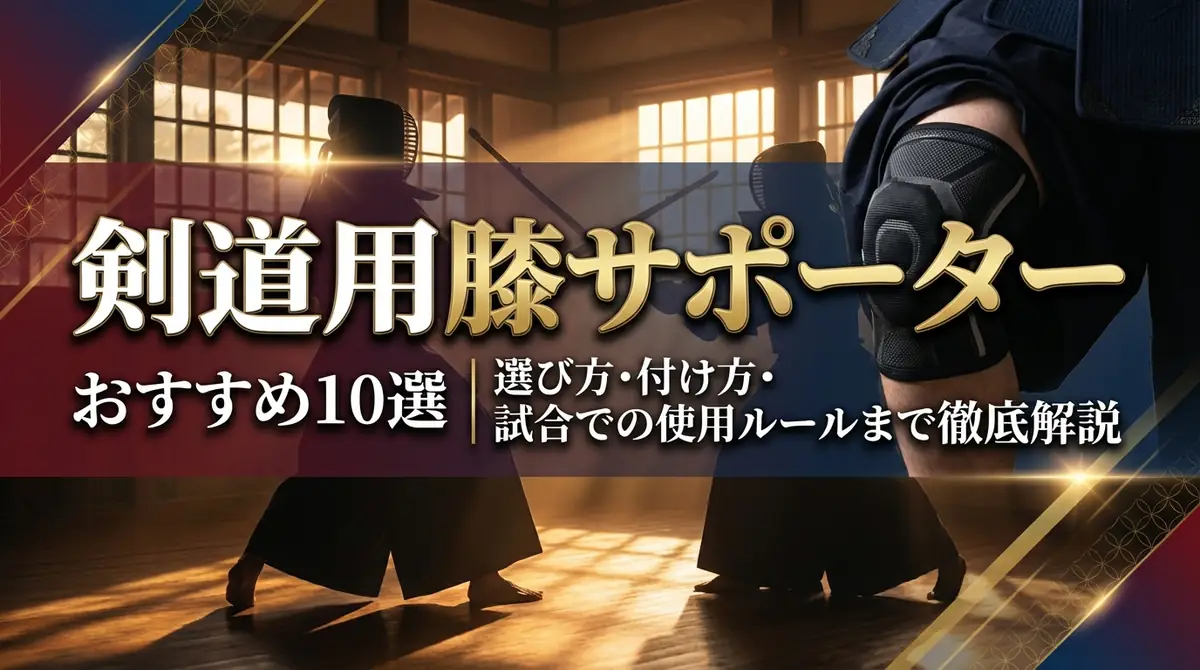 剣道用膝サポーターおすすめ10選|選び方・付け方・試合での使用ルールまで徹底解説