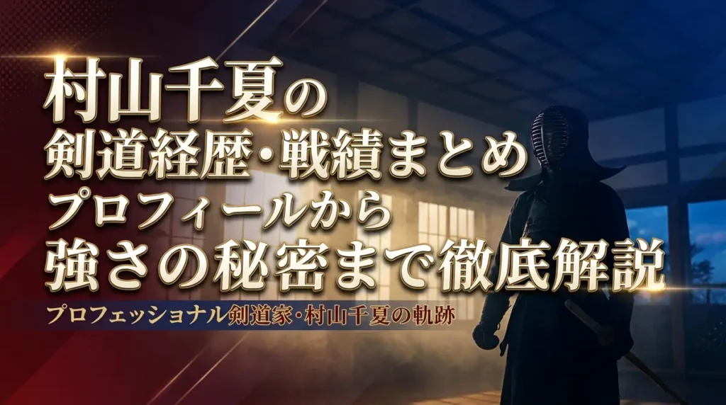 村山千夏の剣道経歴・戦績まとめ｜プロフィールから強さの秘密まで徹底解説