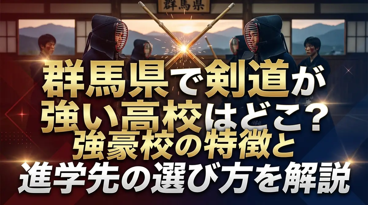 群馬県で剣道が強い高校はどこ?強豪校の特徴と進学先の選び方を解説