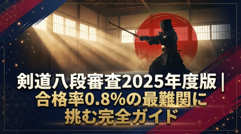 剣道八段審査2025年度版｜合格率0.8%の最難関に挑む完全ガイド