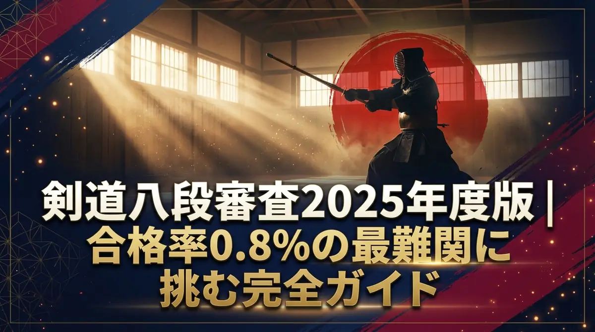 剣道八段審査2025年度版|合格率0.8%の最難関に挑む完全ガイド