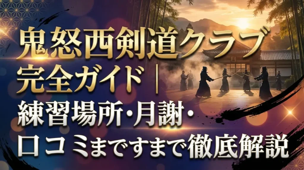 鬼怒西剣道クラブ完全ガイド｜練習場所・月謝・口コミまで徹底解説
