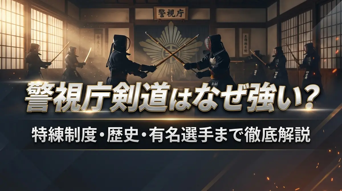 警視庁剣道はなぜ強い?特練制度・歴史・有名選手まで徹底解説