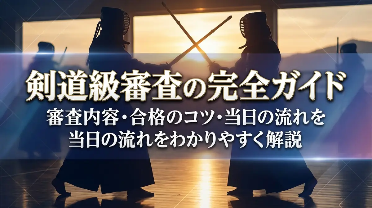 剣道級審査の完全ガイド｜審査内容・合格のコツ・当日の流れをわかりやすく解説