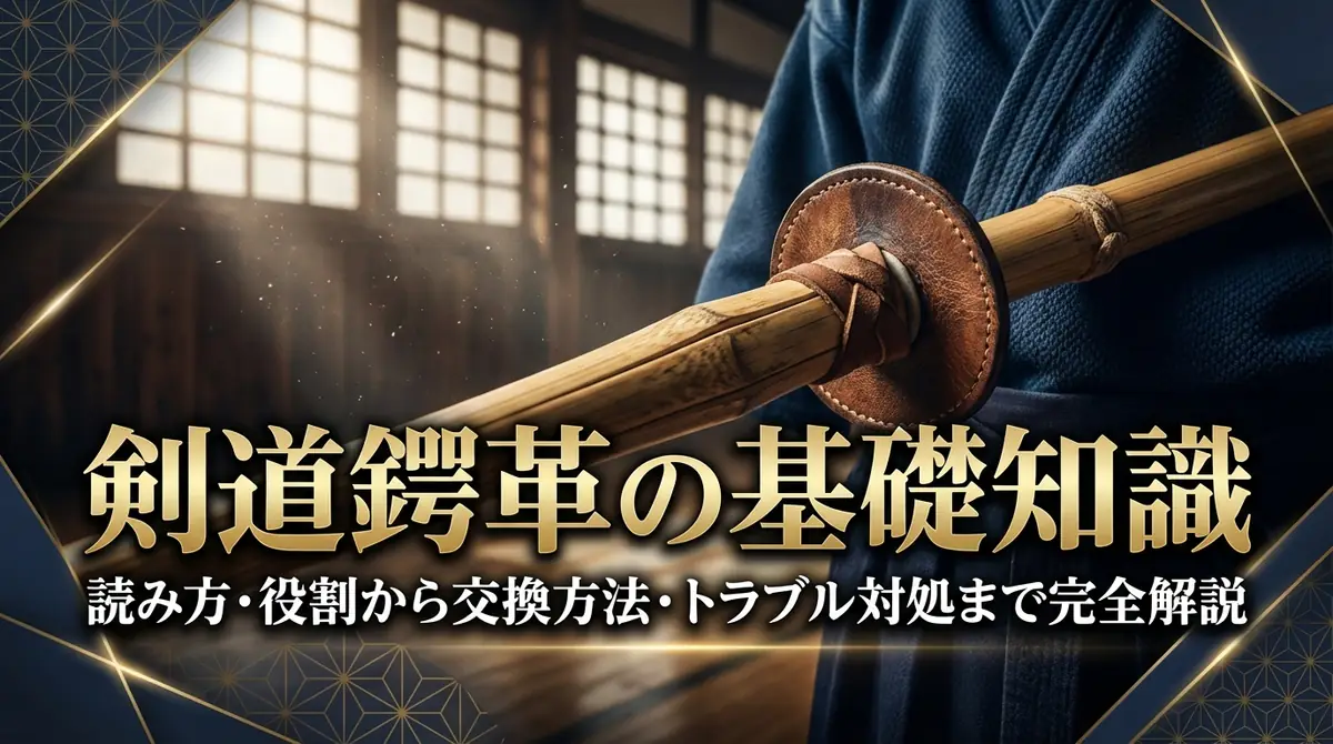 剣道鍔革の基礎知識｜読み方・役割から交換方法・トラブル対処まで完全解説
