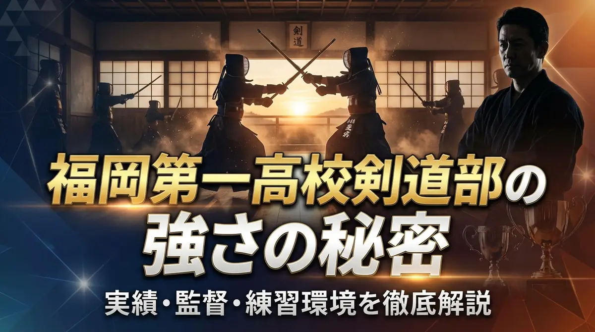 福岡第一高校剣道部の強さの秘密|実績・監督・練習環境を徹底解説