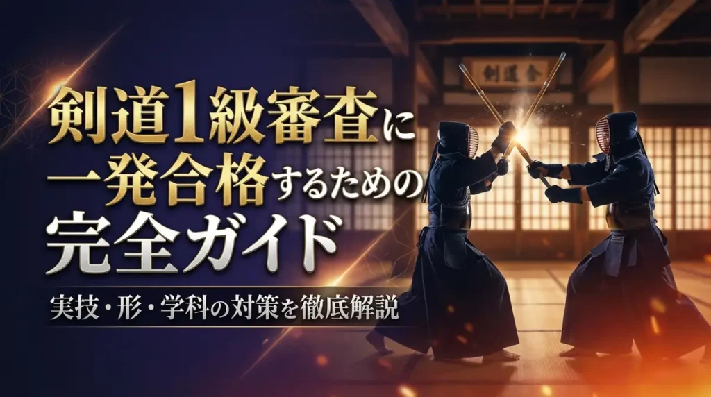 剣道1級審査に一発合格するための完全ガイド｜実技・形・学科の対策を徹底解説
