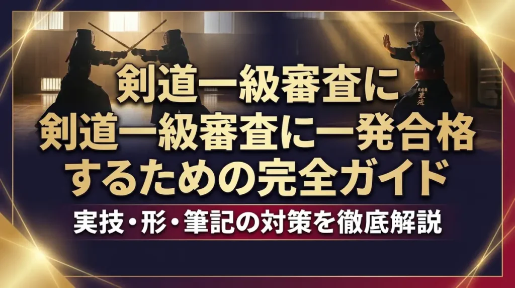 剣道一級審査に一発合格するための完全ガイド｜実技・形・筆記の対策を徹底解説