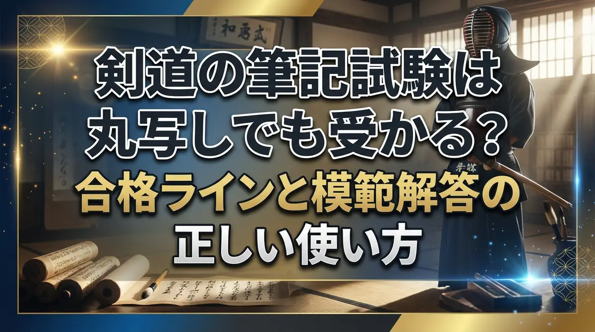 剣道の筆記試験は丸写しでも受かる？合格ラインと模範解答の正しい使い方