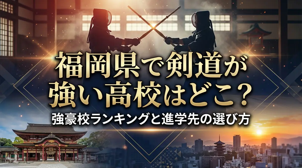 福岡県で剣道が強い高校はどこ？強豪校ランキングと進学先の選び方