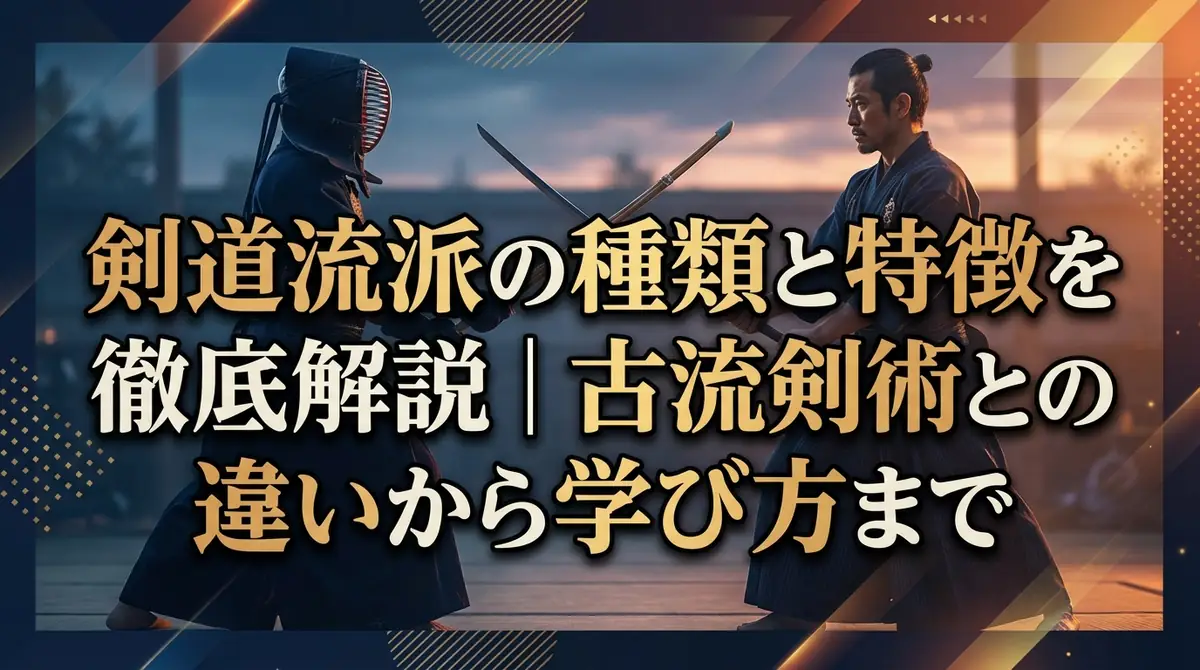 剣道流派の種類と特徴を徹底解説｜古流剣術との違いから学び方まで