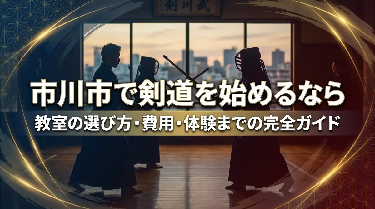 市川市で剣道を始めるなら|教室の選び方・費用・体験までの完全ガイド